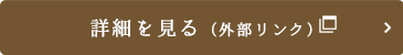詳細を見る(外部リンク)