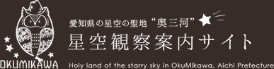 愛知県の星空の聖地“奥三河”星空観察案内サイト