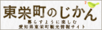 東栄町のじかん