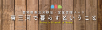 愛知県東三河移住定住ページ