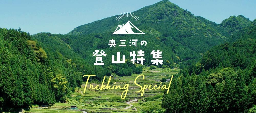 奥三河の登山特集