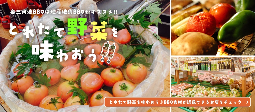 奥三河のBBQ食材特集