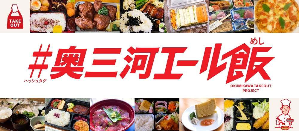 奥三河エール飯