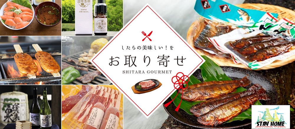 【設楽町】したらの美味しい！をお取り寄せ