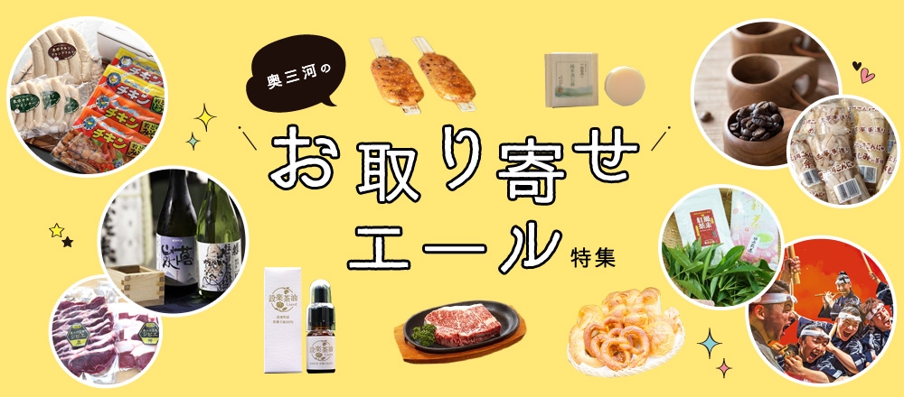 奥三河のお取り寄せエール特集
