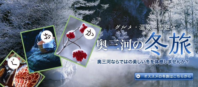 奥三河の冬旅