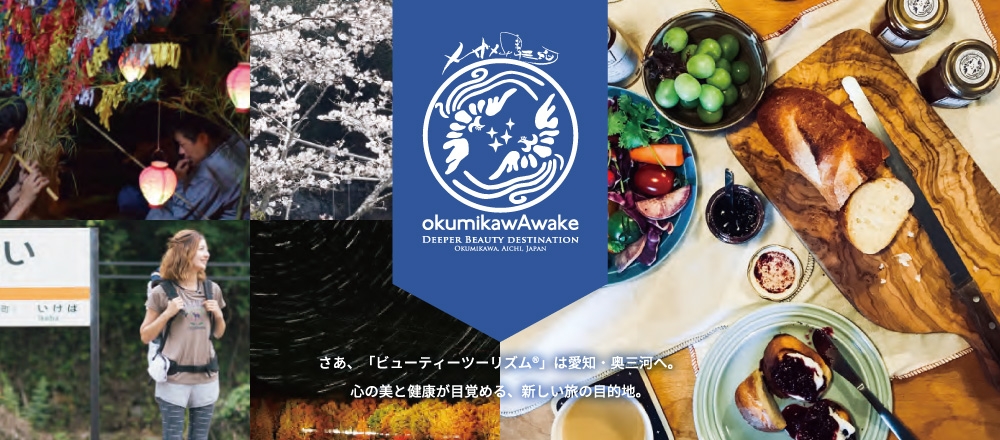 【okumikawAwake】 愛知県・奥三河発ビューティーツーリズム®のご案内