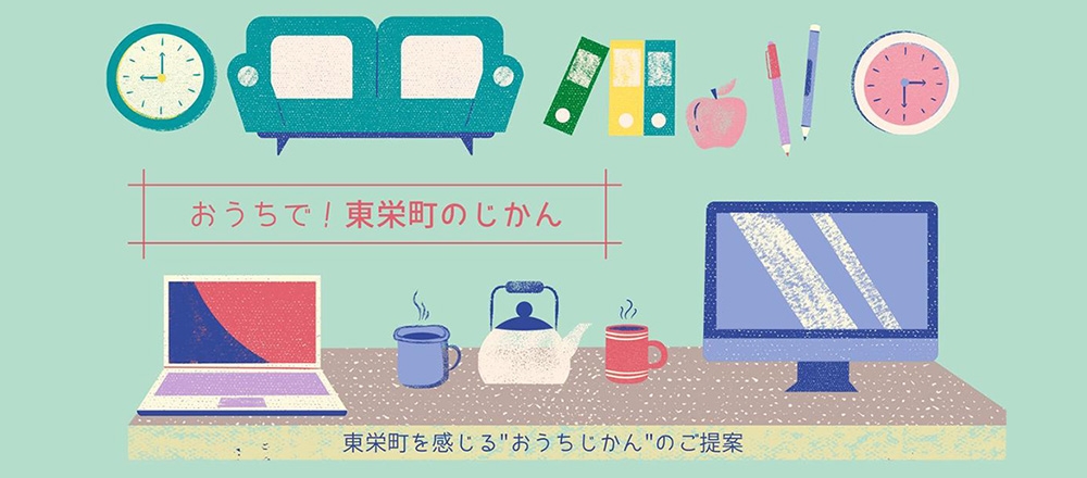 【豊根村】ネットでお取り寄せ　「おうちで！東栄町のじかん」