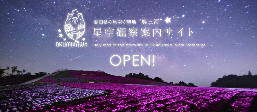 奥三河　星空観察案内サイト