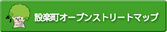 設楽町オープンストリートマップ