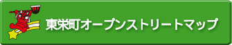 東栄町オープンストリートマップ