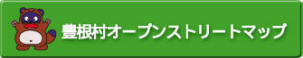 豊根村オープンストリートマップ