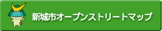 新城市オープンストリートマップ