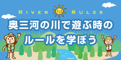 奥三河の川で遊ぶ時のルールを学ぼう