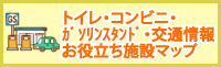 トイレ・コンビニ・ガソリンスタンド お役立ち施設マップ