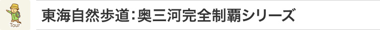 東海自然歩道：奥三河完全制覇シリーズ