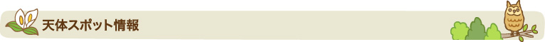天体スポット情報
