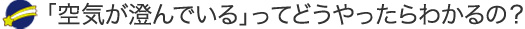 「空気が澄んでいる」ってどうやったらわかるの？