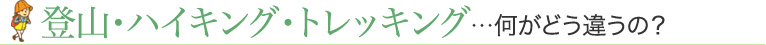登山・ハイキング・トレッキング…何がどう違うの？
