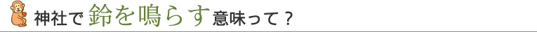 神社で鈴を鳴らす意味って？