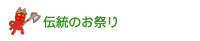 伝統のお祭り