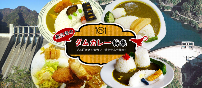 奥三河のダムカレー特集