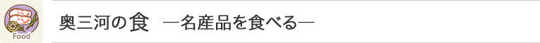 奥三河の食 - 名産品を食べる