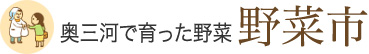 奥三河で育った野菜 野菜市