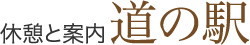 休憩と案内 道の駅