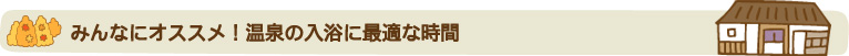 みんなにオススメ！温泉の入浴に最適な時間
