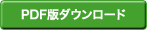 PDF版ダウンロード