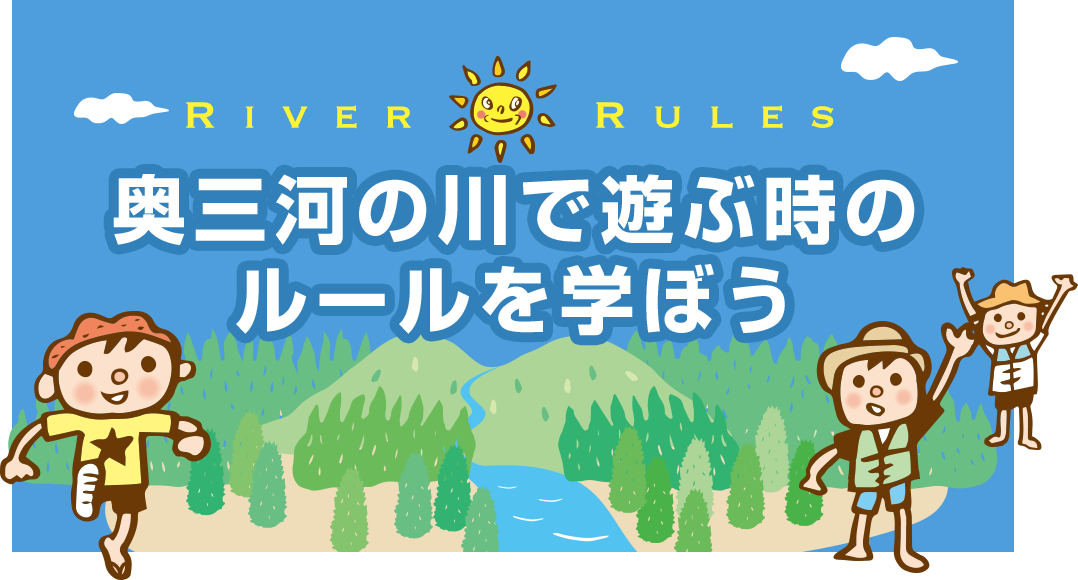 奥三河の川で遊ぶ時のルールを学ぼう