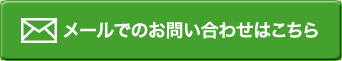 メールでのお問い合わせはこちら