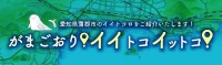 イイトコイットコ 蒲郡ガイドマップウェブ版