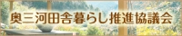 奥三河田舎暮らし推進協議会