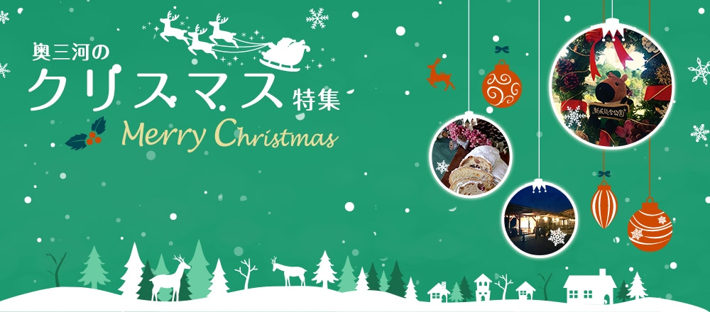 奥三河のクリスマス特集