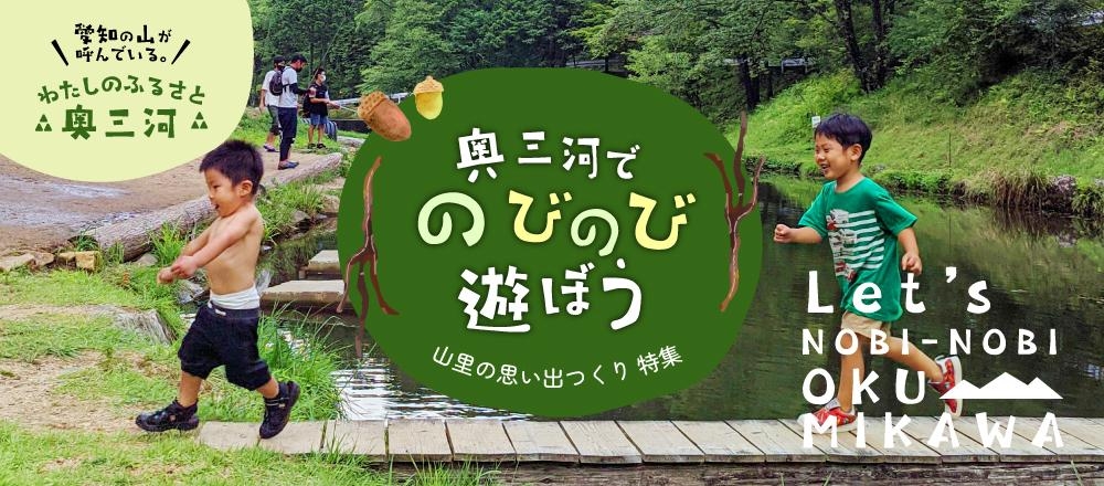 奥三河でのびのび遊ぼう　山里の思い出つくり特集