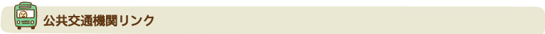 公共交通機関リンク