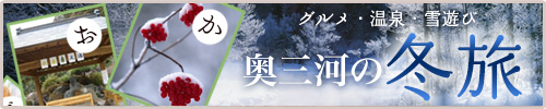 奥三河の冬旅