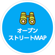 オープンストリートMAP