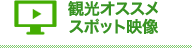 観光オススメスポット映像