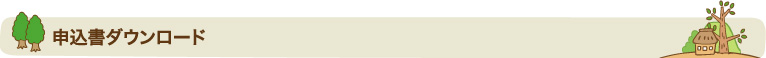 申込書ダウンロード