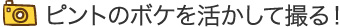 ピントのボケを活かして撮る！