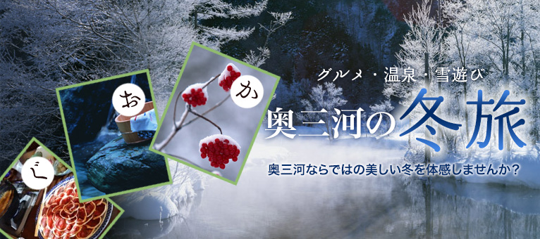 グルメ・温泉・雪遊び 奥三河の冬旅 奥三河ならではの美しい冬を体感しませんか?