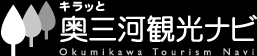 キラッと奥三河観光ナビ