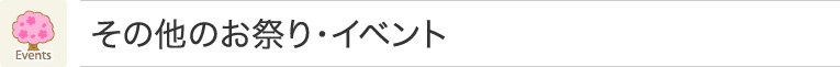 その他のお祭り・イベント