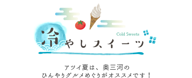冷やしスイーツ