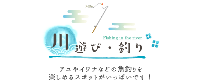 川遊び・釣り