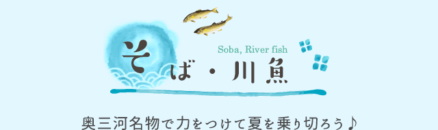 そば・川魚