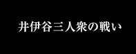 井伊谷三人衆の戦い